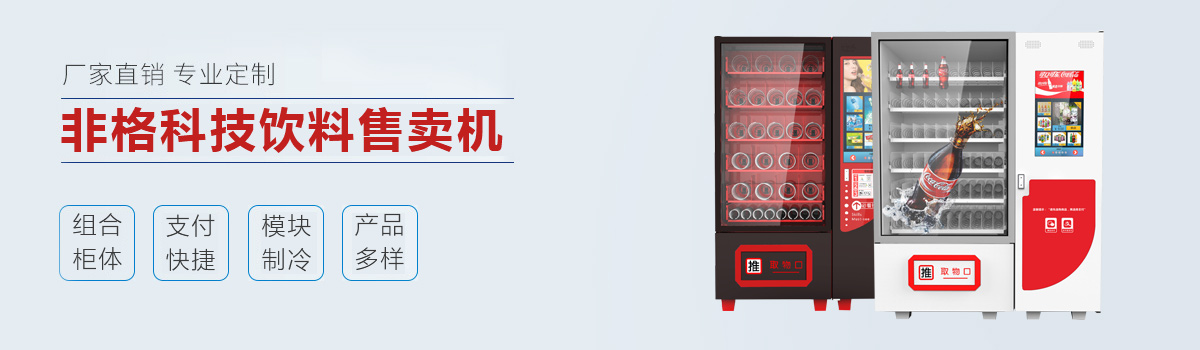智能生鮮售貨機(jī)